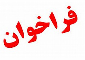 فراخوان طراحی لوگو دفتر آمار و فناوری اطلاعات وزارت بهداشت تا 5 اسفند ماه 95